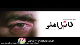 آنونس فیلم قاتل اهلی