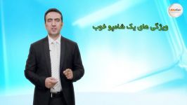 محصولات آرایشی بهداشتی آموس وان  خصوصیات یک شامپو خوب