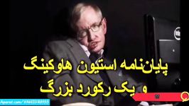 پایان نامه استیون هاوکینگ یک رکورد بزرگ