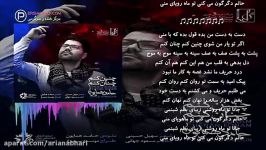 چنین کنم چنان کنم حامد همایون همراه متن