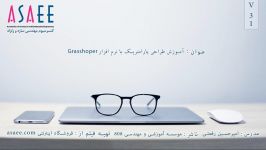 اموزش طراحی پارامتریک نرم افزار Grasshoper