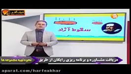 فیزیک کنکور موسسه حرف آخر سقوط آزاد2 کامیار