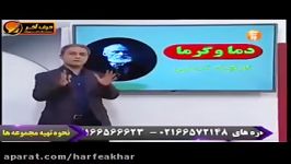 فیزیک کنکور موسسه حرف آخر گرما دما استاد کامیار