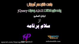 امکانات AJAX بوسیله jQuery جلسه شانزدهم سلام برنامه