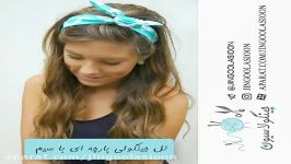 اموزش درست کردن تل پارچه ای سیمی