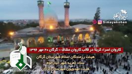 کاروان نمادین اسراء کربلا در شهر گرگان سال ۱۳۹۶