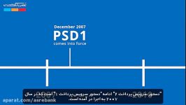 دستورالعمل سرویس پرداخت 2 PSD2 چیست؟