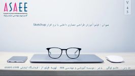 فیلم آموزشی طراحی معماری داخلی نرم افزار sketchup