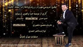 محسن منصوری  آهنگ بادبهار امشو عروسیه