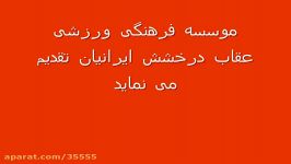 موسسه فر هنگی ورزشی عقاب ایرانیان تقدیم می نماید طنز