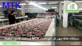 دستگاه طاقه پهن کن اتوماتیک MTK ترکیه ای