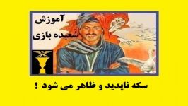 آموزش شعبده بازی ـ  سکه ناپدید ظاهر می شود 