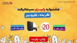 جشنواره پاییزی سینماتیکت