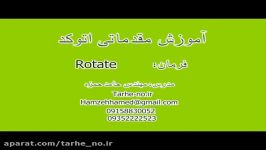 آموزش اتوکد دستور rotate