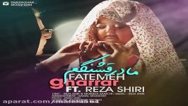 فاطمه غرار مادر قشنگم  fatemeh Gharar Ft Reza Shiri  Madare Ghashangam