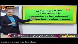 چرا شیمی حرف آخر؟ استادشیروانی