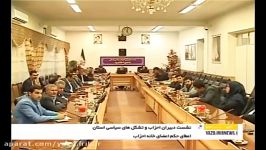 نشست صمیمی جمعی دبیران احزاب تشکلهای سیاسی استان