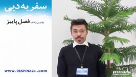 قبل سفر به دبی این ویدئو را ببینید