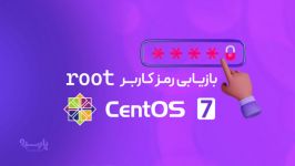 بازیابی رمز کاربر root در Centos7