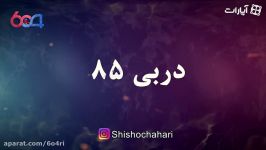 دربی 85 رو شیشوچهاری ببینید