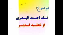 نقد احمدالبصری خطبه غدیرنقد احمدالبصری