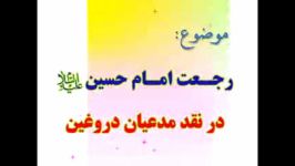 رجعت امام حسین علیه السلام نقد احمدالبصری