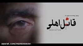 کلیپ تصویری فیلم سینمایی قاتل اهلی