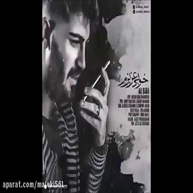 Ali Baba  Khobi Azizam New 2017 علی بابا  خوبی عزیزم