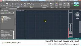 آموزش اتوکد الکتریکال AutoCAD Electrical  درس 9 ساخت دیاگرام های رابط نقطه به نقطه 