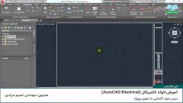 آموزش اتوکد الکتریکال AutoCAD Electrical  درس 2 آشنایی منوی پروژه 