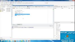 اموزش نرم افزار Matlab  قسمت پنجم