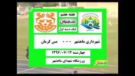 خلاصه فوتبال شهرداری ماهشهر مس کرمان در عصر ورزش