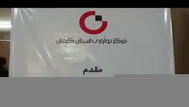 سومین نوآوردگاه کرمان