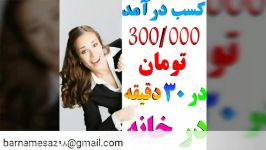 کسب درآمد 300 هزار تومان در 30 دقیقه