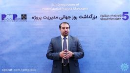 پنجمین سمپوزیوم مدیران حرفه ای پروژهدکتر هانی عماریPMP