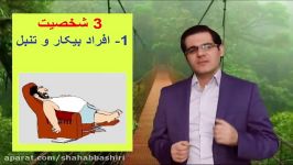 اصلاح عادتها باورهاقسمت هفتم شخصیت بیکار