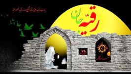 یا رقیه بنت الحسین شعری یلدا صدای محمد حسینی