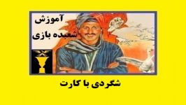 آموزش شعبده بازی ـ  شگردی کارت بازی