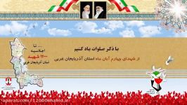 شهدای چهارم آبان ماه استان آذربایجان غربی