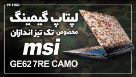 لپ تاپ گیمنیگMSI GE62 7RE CAMO SQUADمخصوص تک تیراندازان