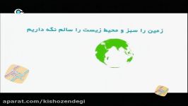 كیش زندگی  محیط زیست زیباست  احترام به زمین