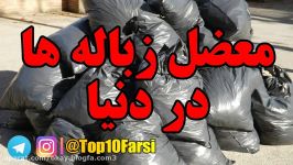 معضل زباله ها در دنیا