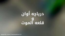 الموت دریاچه اوان