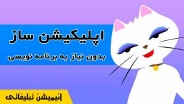 اپلیکیشن ساز  تیزر تبلیغاتی موشن گرافیک کات اوت