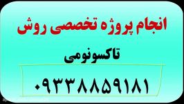 انجام پروژه روش تاکسونومی کمترین هزینه 09338859181