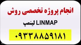 لینمپ linmap انجام پروژه کمترین هزینه 09338859181