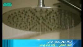 صرفه جویی در حمام  ابتکار جوان ایرانی