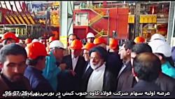 عرضه اولیه سهام فولاد کاوه جنوب در بورس تهران 960726