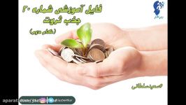 کلیپ آموزش قانون جذب شماره 20 گام دوم جذب ثروت