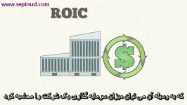 بازگشت سرمایه ثابت Return on invested Capital